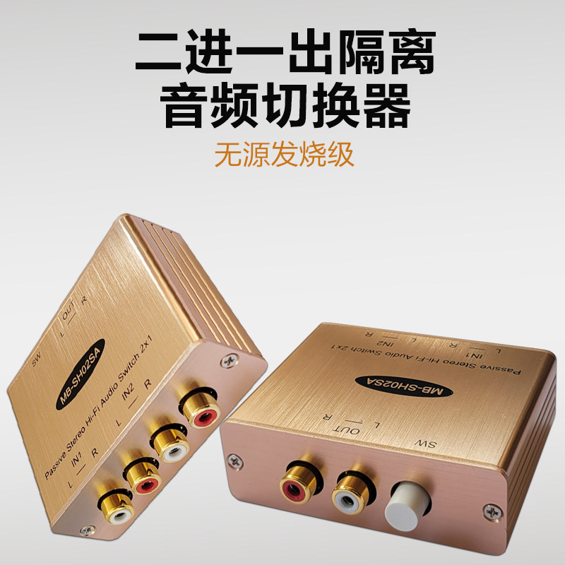 发烧级无损音频切换器二进一出抗干扰立体两进一出音响转换器