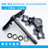 钱江摩车金刚卧龙QJ上下连板方向柱