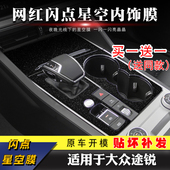 大众途锐车内中控改装 饰挡碳纤维纸用品 膜装