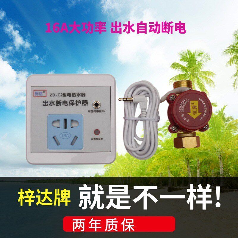 储水电出水自动断电防漏电保护器 智能断电关