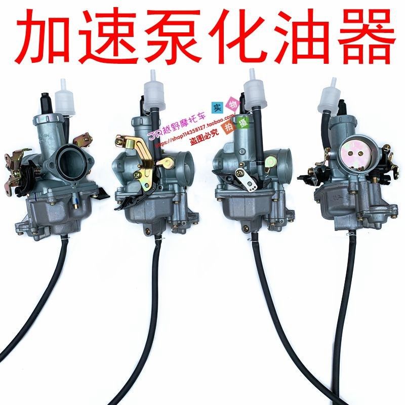 (带加速泵)~摩车化油器 改装