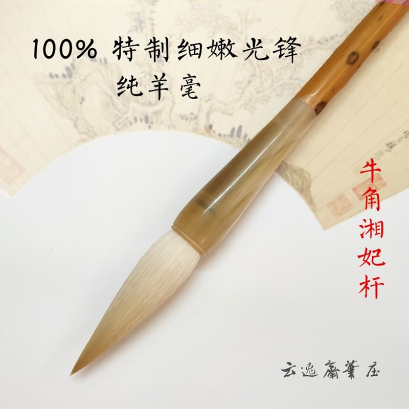 特制细嫩光锋纯羊毫牛角斗湘妃竹笔杆毛笔美术用笔欧楷隶书