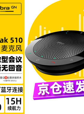 捷波朗（Jabra）会议全向麦克风Speak 510免驱蓝牙无线(适远距教学家用移动办公) 拾音器 黑色