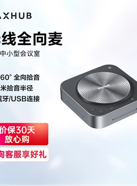 MAXHUB BM12/BM22/BM31/BM50/BM51视频会议全向麦克风 拾音免驱无线连接蓝牙扬声器 桌面音箱会议室解决方案