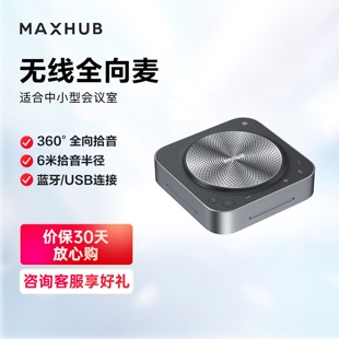 MAXHUB BM12/BM22/BM31/BM50/BM51视频会议全向麦克风 拾音免驱无线连接蓝牙扬声器 桌面音箱会议室解决方案