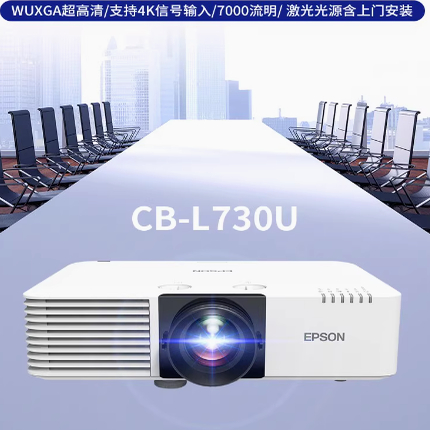 爱普生CB-L730U激光工程投影仪