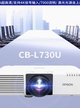 Epson爱普生CB-L730U激光工程投影仪7000流明超高清高端工程投影高亮展览投影仪大型会议