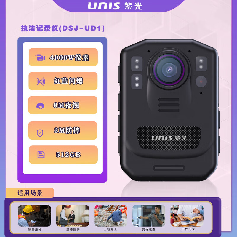 UNIS紫光DSJ-UD1A1执法记录仪