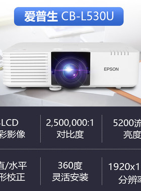 爱普生投影仪CB-L530U商务会议培训教育工程项目大型场所5200流明高亮WXGA高清白天直投激光光源投影机