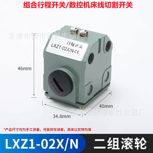 限位开关LXZ1-02X/N 组合行程数控机床行程开关