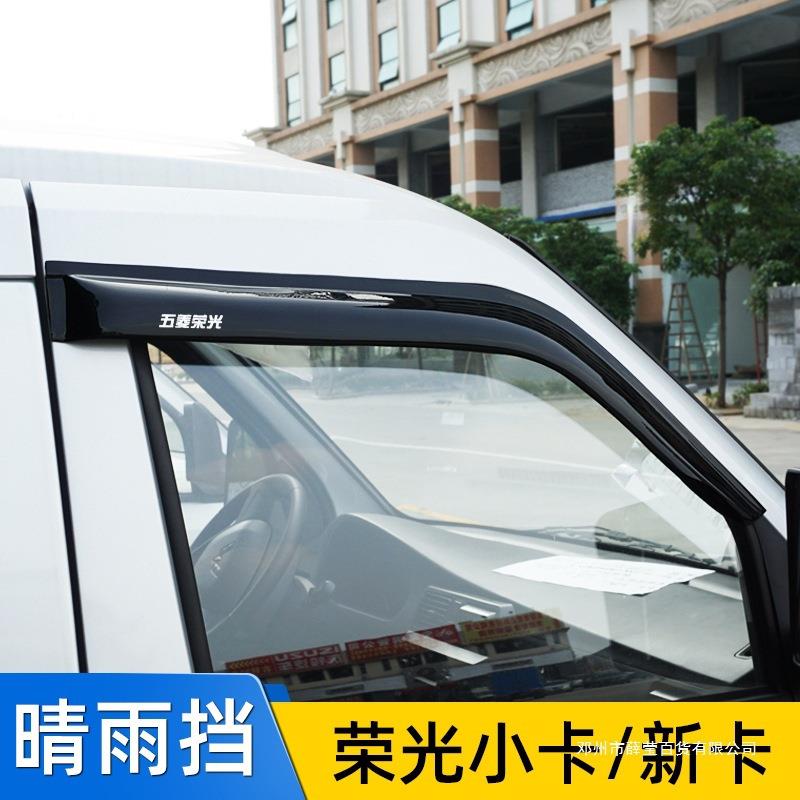 薛莹五菱荣光改装单双排小卡晴雨挡车窗雨眉遮雨板新卡货车装饰条