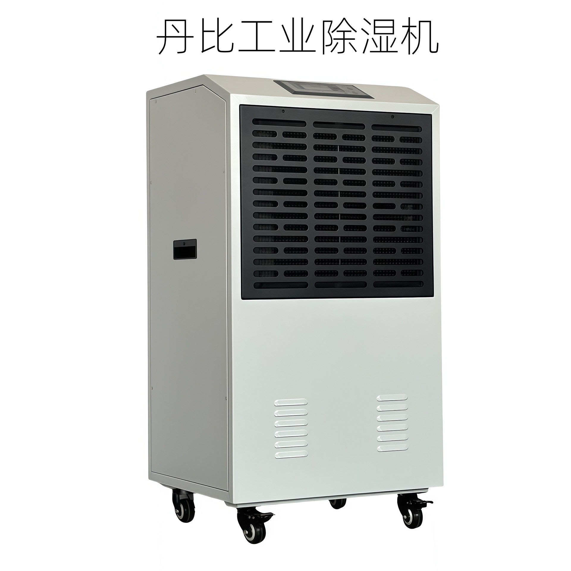 丹比90L工业除湿机仓库厂房别墅