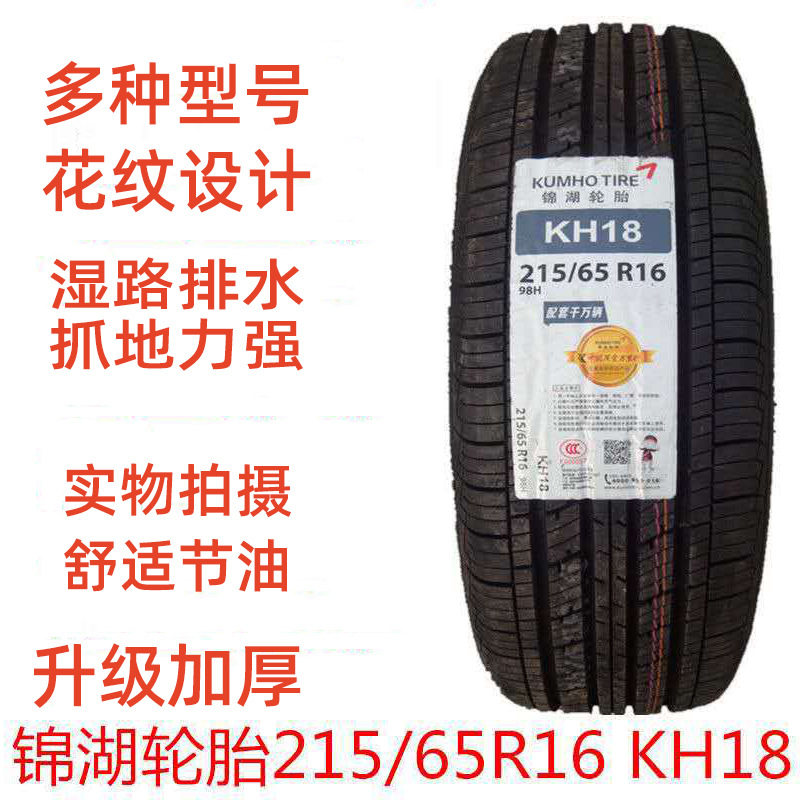 锦湖轮胎215/65R1698HKH18