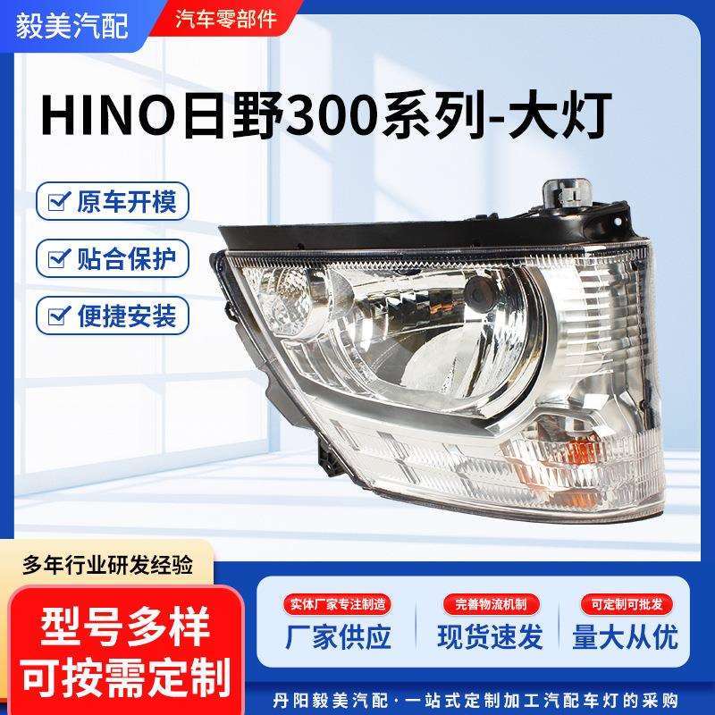 HINO日野300-大灯 前大灯 照明 货车 卡车 汽车配件