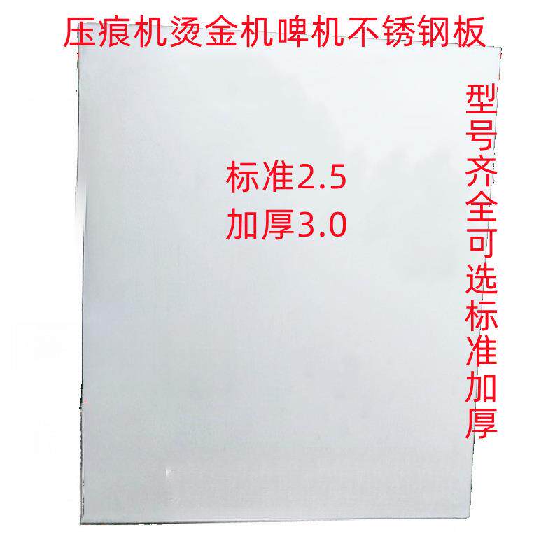 平压压痕机配件模切机啤机扪盒机不锈钢板钢板平板烫金机衬板面板