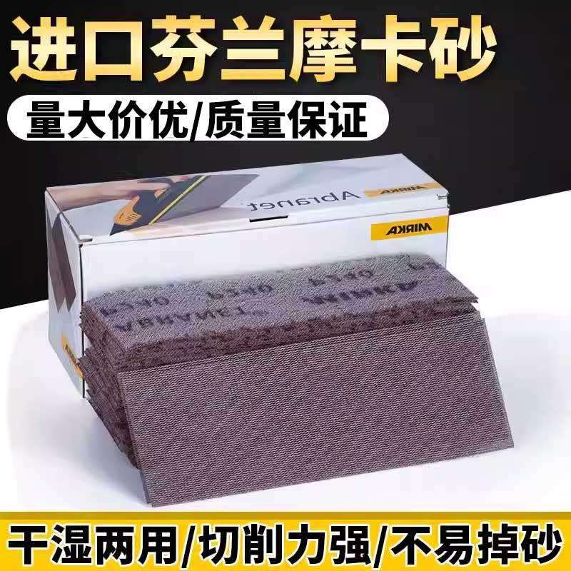 芬兰摩卡长方形网砂70×198干磨网砂纸背植绒自粘手刨板网格砂纸