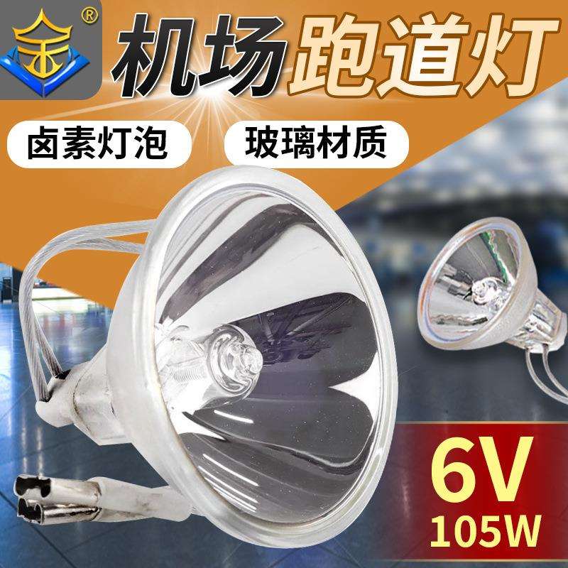 6.6A48W/105W灯泡滑行道坡度灯泡专用机场跑道航空助行障碍卤素灯