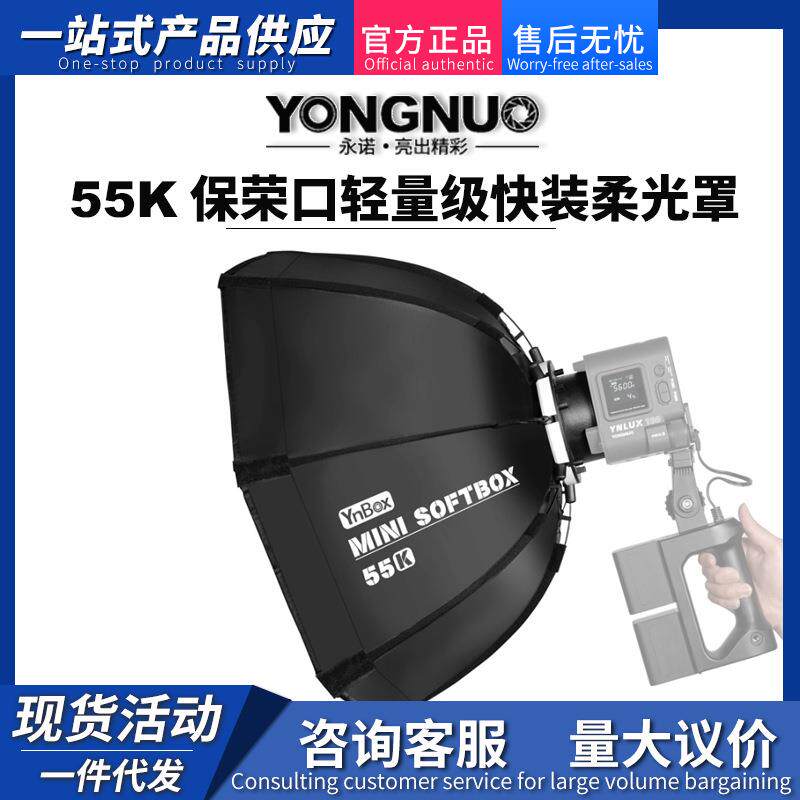 YONGNUO永诺55K保荣口轻量级快装柔光便携快拆摄影灯柔光箱柔光罩