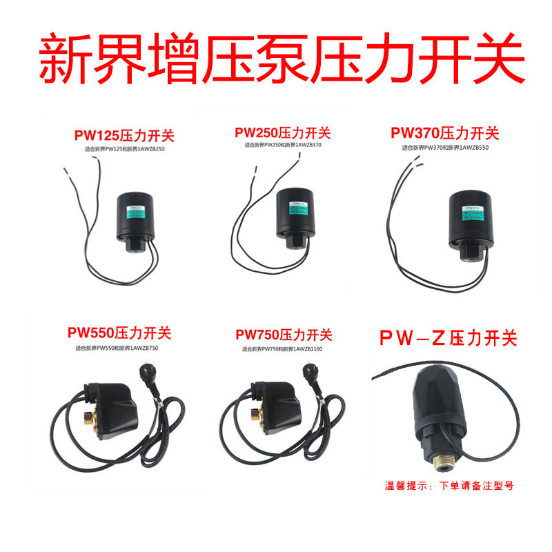 新界增压泵自吸泵配件压力开关