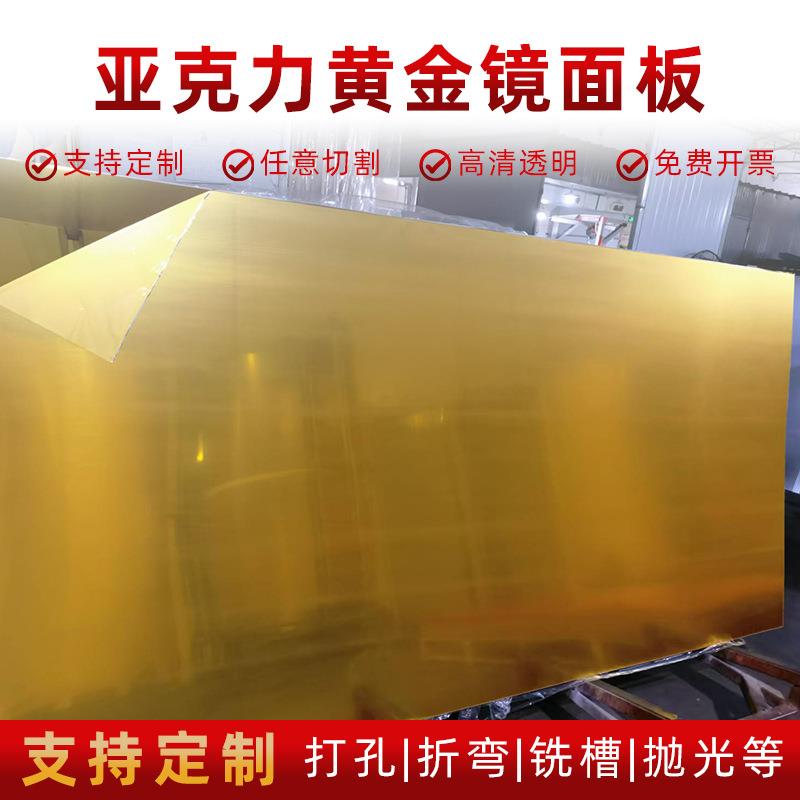 厂家PS金色亚克力镜片金镜电镀金色亚克力塑料反光彩色镜面板