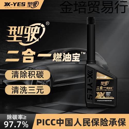 型驶二合一燃油宝深度清洁汽车油耗油路清洁剂thzq