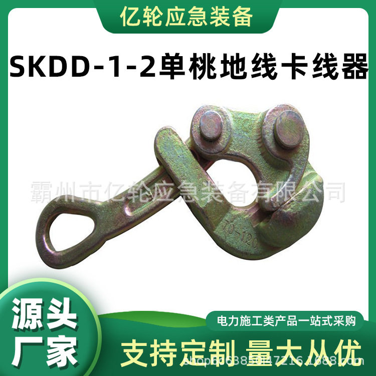 SKDD-1-2单桃地线卡线器铝合金钢绞线紧线器电力拉线地线紧固器