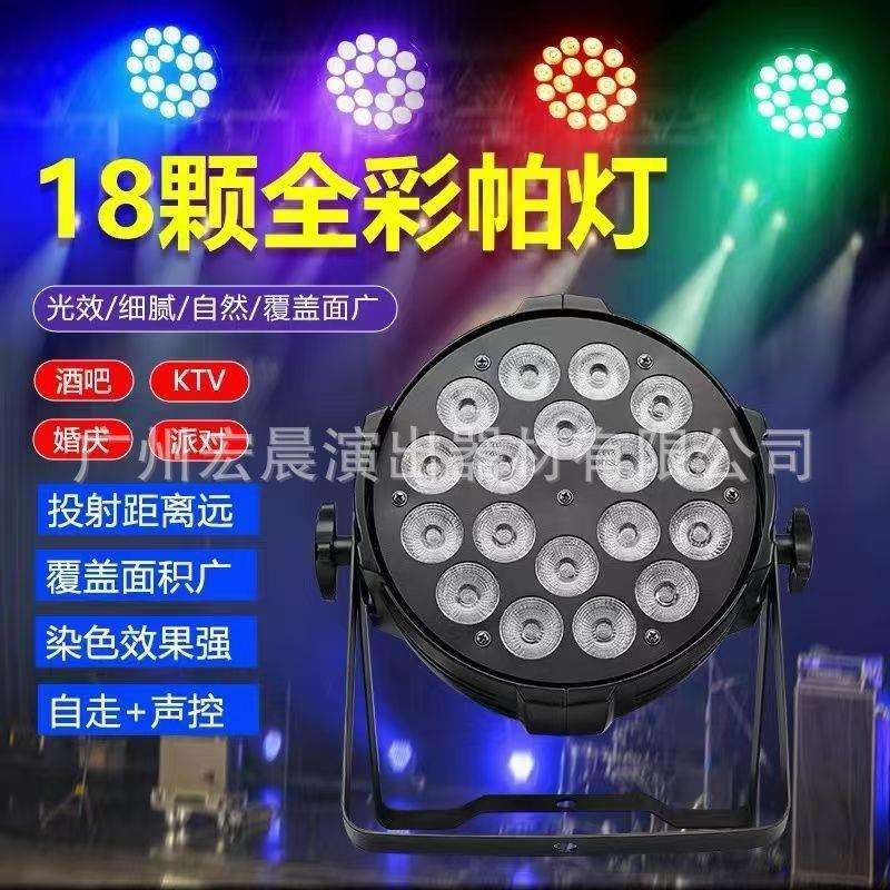 LED帕灯18颗10W四合一染色灯54颗3wled全彩帕灯舞台婚庆面光灯