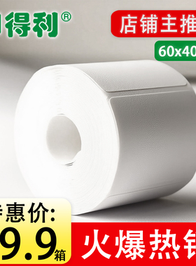 印得利 驿站标签纸 热敏不干胶 入库打印纸 便携式标签纸 60x40mm