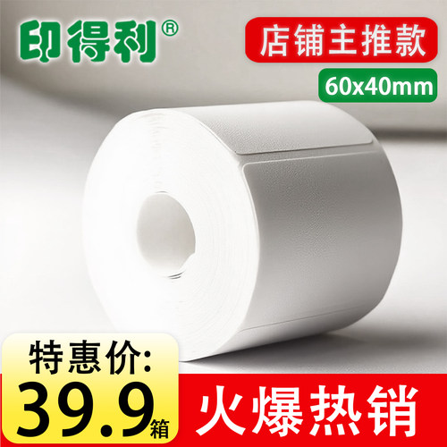 驿站不干胶标签打印纸60x40mm