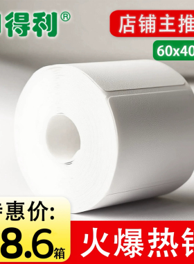 印得利 驿站标签纸 热敏不干胶 入库打印纸 便携式标签纸 60x40mm