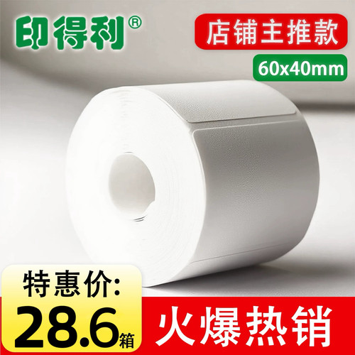 驿站不干胶标签打印纸60x40mm