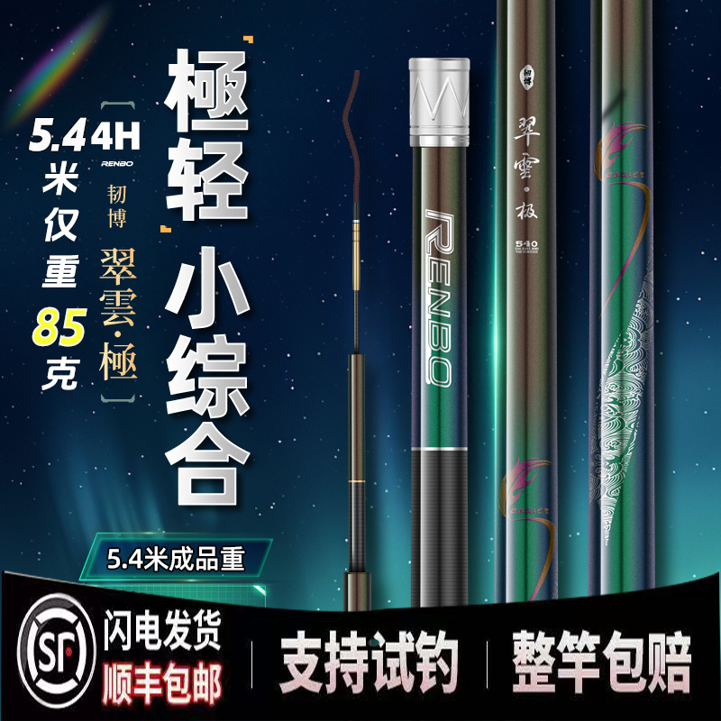 韧博翠雲极极轻综合竿