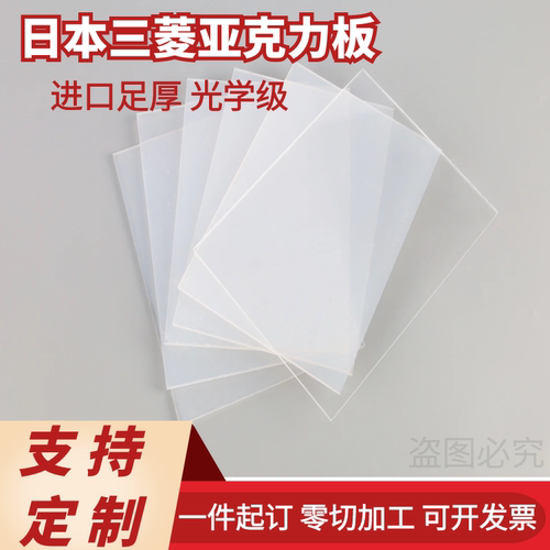 进口足厚高透明亚克力板 三菱光学级防UV亚克力板 加硬防刮花定制