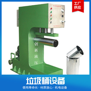 厂商直供 现代垃圾桶焊接成型上底制造设备 支持定款式大量