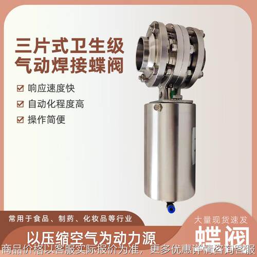 D661X气动焊接卫生级蝶阀厂家 气动不锈钢三片式卫生级焊接蝶阀