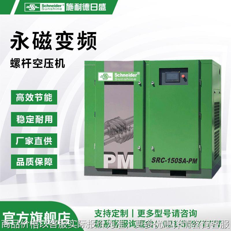 螺杆空压机永磁变频施耐德空压机一级能效SRC-150SA-PM源头供应