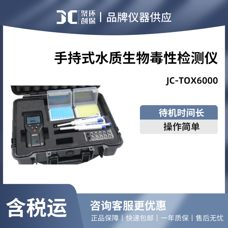 聚创 JC-Tox6000型手持式水质生物毒性检测仪