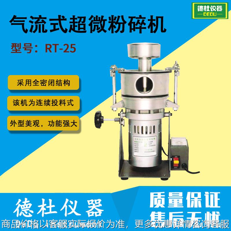 供应RT-25气流式超微粉碎机 实验室超细粉碎机 气流粉碎机