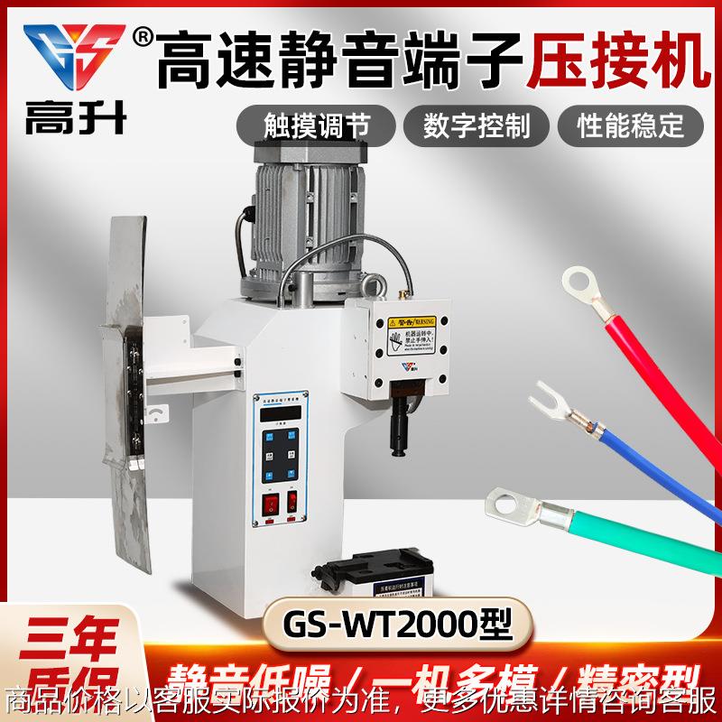 GS-WT2000高速超静音端子机铸铁端子机静音端子机实时监控压力