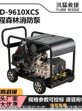 灭火接力水泵J-9610XCS远距离森林消防泵高山灭火救援吸水泵