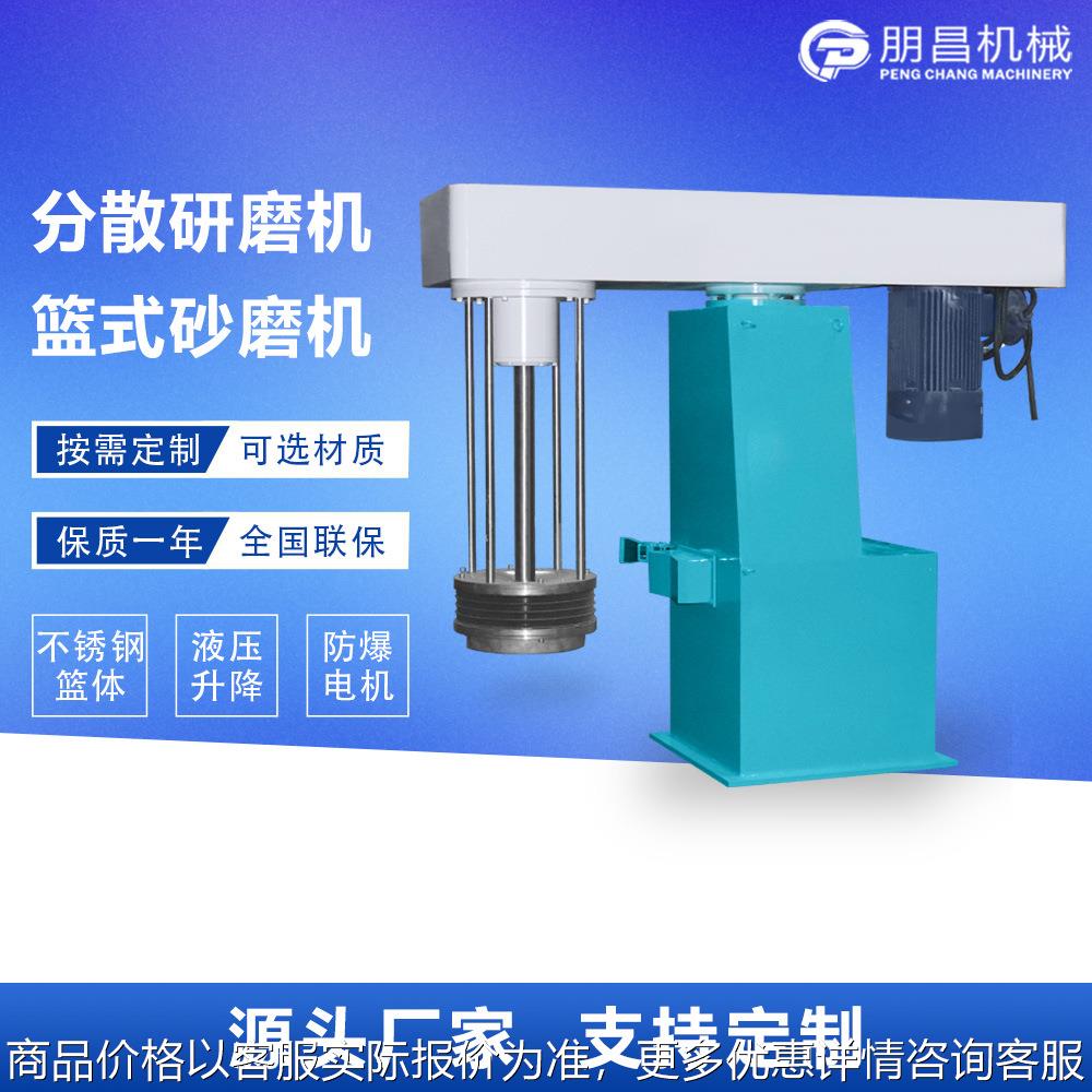 篮式砂磨机 化工色浆油漆涂料油墨分散研磨机 立式液压变频珠磨机