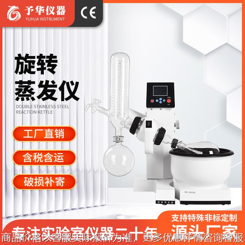 予华厂家旋转蒸发仪实验室电动升降蒸馏仪RE2000旋蒸仪旋转蒸发器