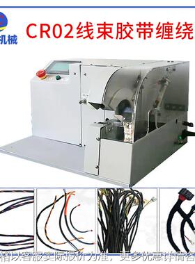 厂家制造全自动CR02束线胶带缠绕机 汽车小型自动绕线机小包装