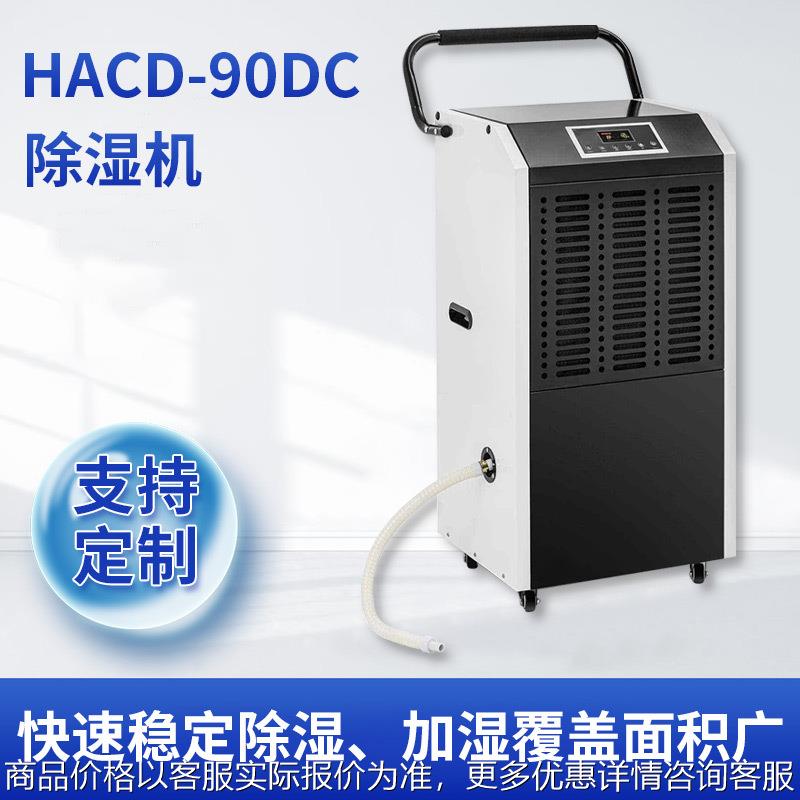 大功率商用抽湿机HACD-90DC仓库配电房地下室 除湿器厂家