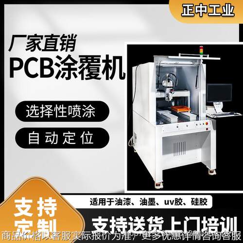 视觉三防漆涂覆机pcb漆涂覆机三防喷胶固化一体机uv胶硅胶喷胶机