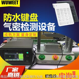 防水检测气密性检漏仪 气密性 键盘气密性检测仪 键盘防水测试仪