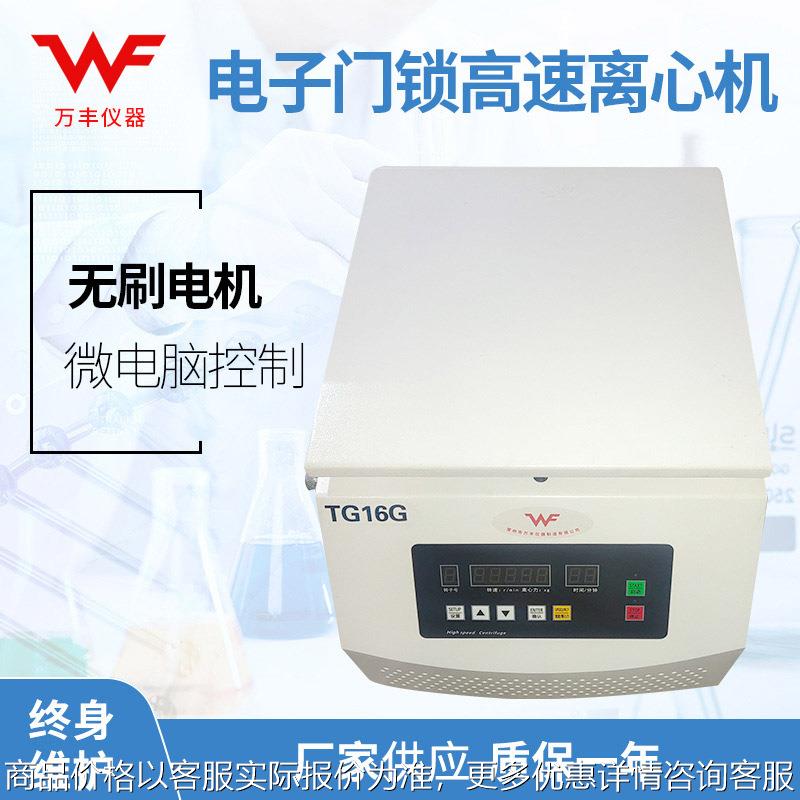 供应TG16G台式高速离心机 高速大容量离心机管式实验室固液分离机