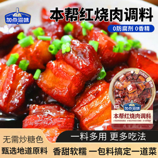 加点滋味红烧酱汁调味料红烧肉酱料包家用袋装 甜咸炖肉卤肉包50g