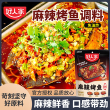 好人家麻辣烤鱼调料220g家用正宗纸包鱼酱料底料商用香锅香辣
