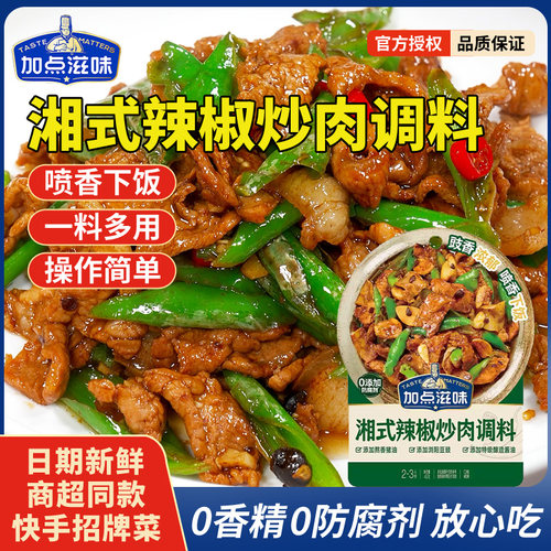加点滋味湘式辣椒炒肉袋装调料豆豉风味调味酱料豆瓣酱复合调料
